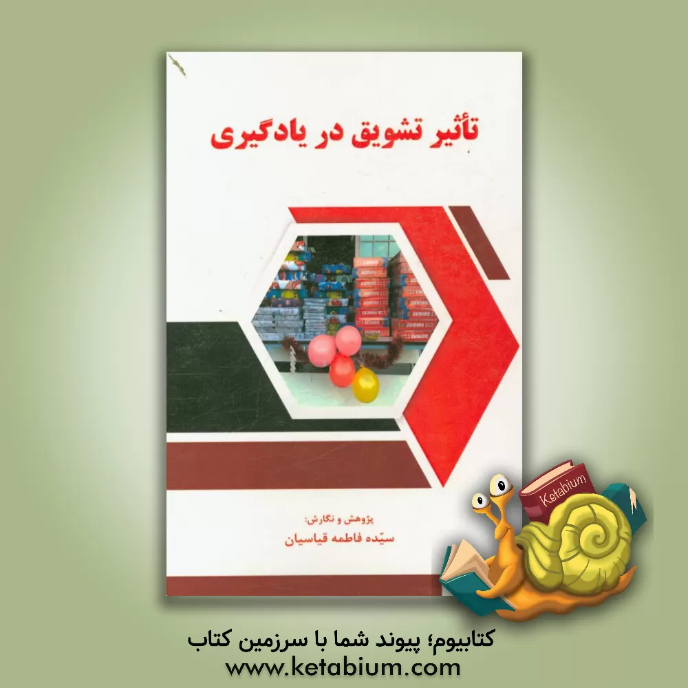 کتاب تاثیر تشویق در یادگیری اثر سیده‌فاطمه قیاسیان