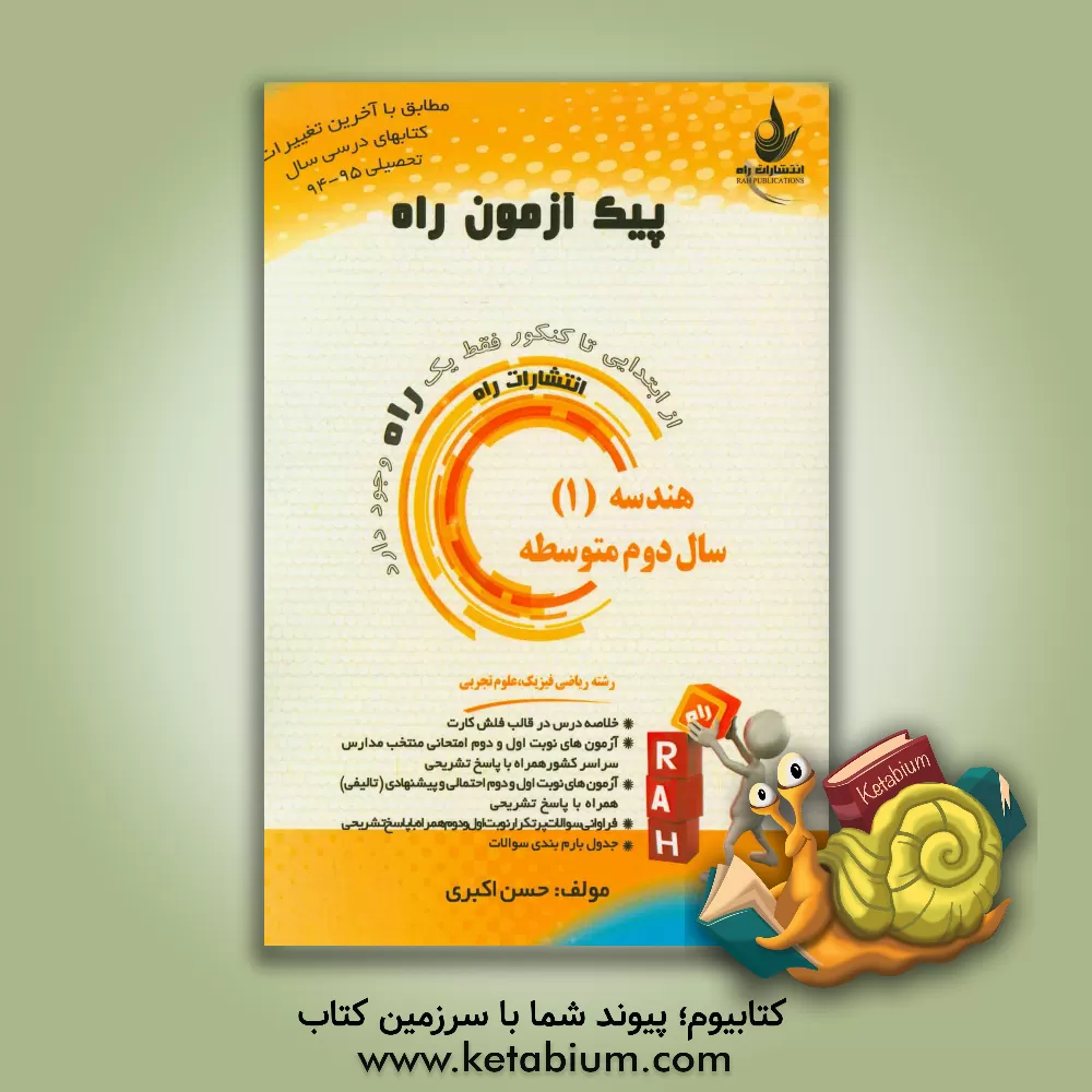 کتاب هندسه (1) سال دوم متوسطه (ویژه رشته ریاضی فیزیک - علوم تجربی) اثر حسن اکبری