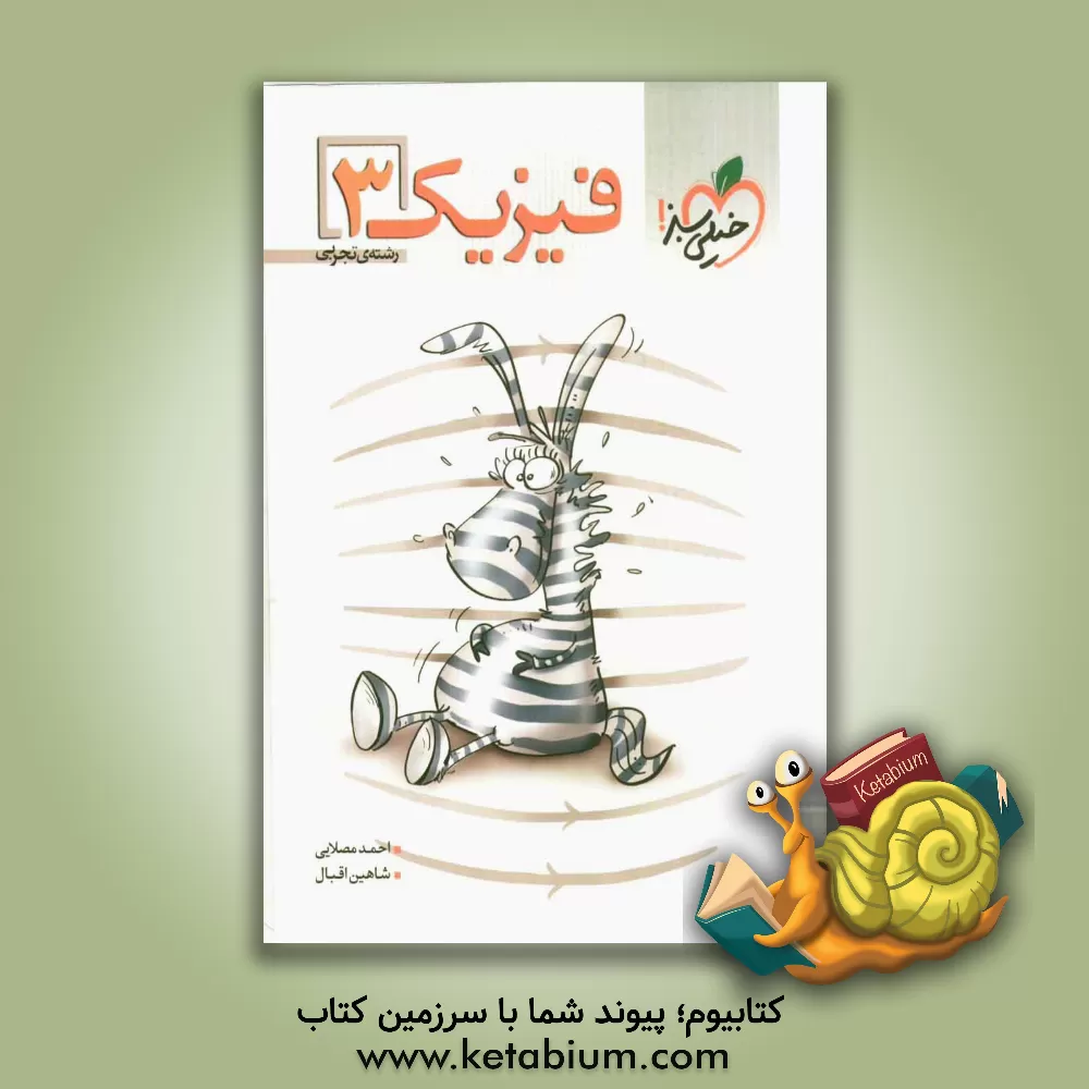 کتاب فیزیک 3 (تجربی) اثر شاهین اقبال