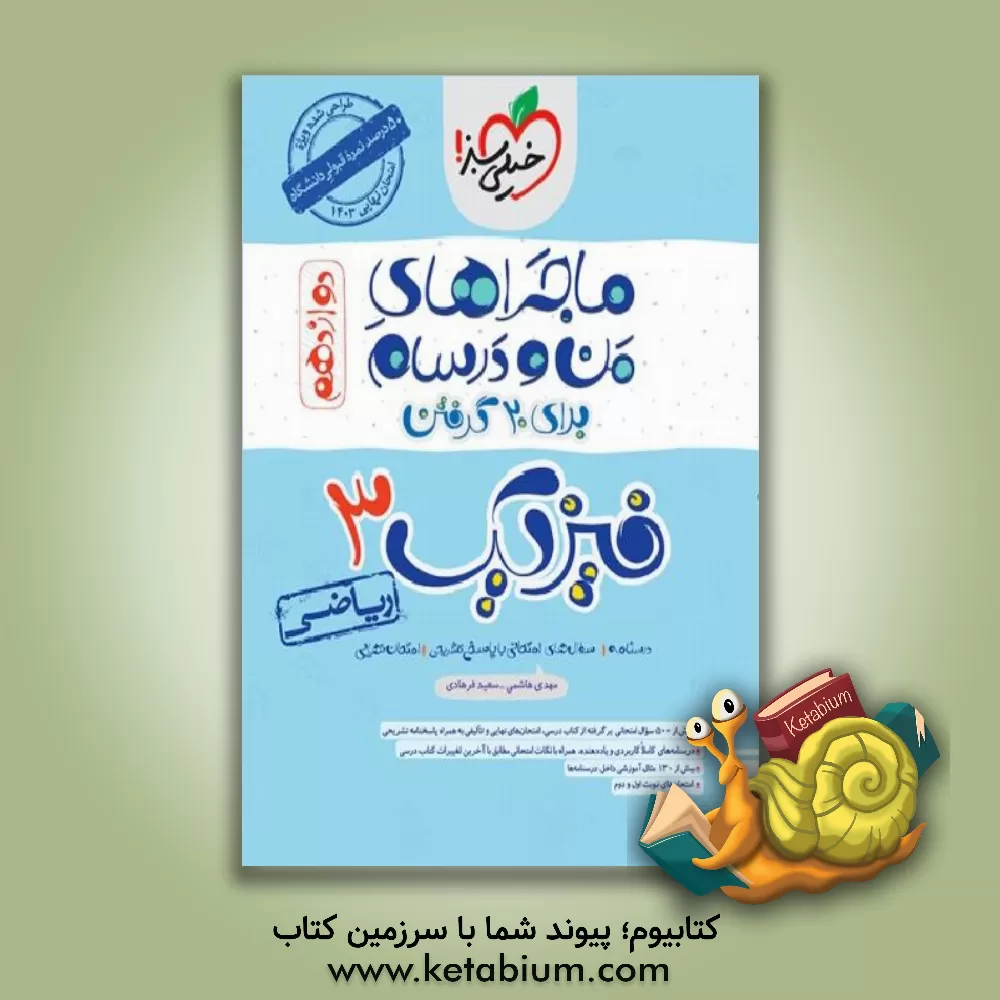 کتاب فیزیک 3 (ریاضی) |اثر مهدی هاشمی