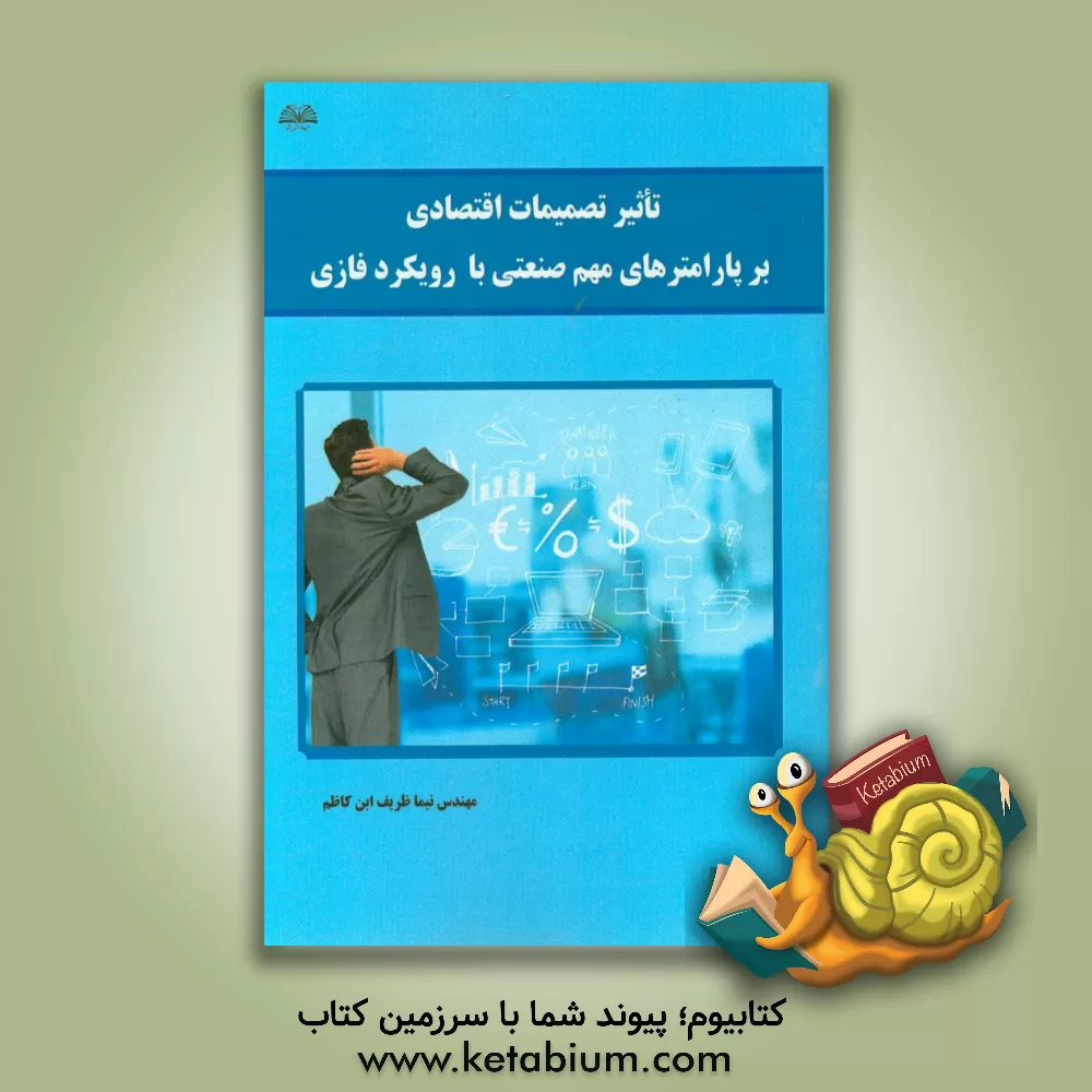 کتاب تاثیر تصمیمات اقتصادی بر پارامترهای مهم صنعتی با رویکرد فازی اثر نیما ظریف‌ابن‌کاظم