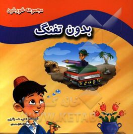 کتاب بدون تفنگ اثر سیدهادی یثربی