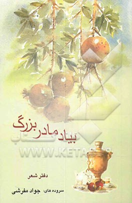 کتاب به یاد مادربزرگ: دفتر شعر اثر جواد مفرشی