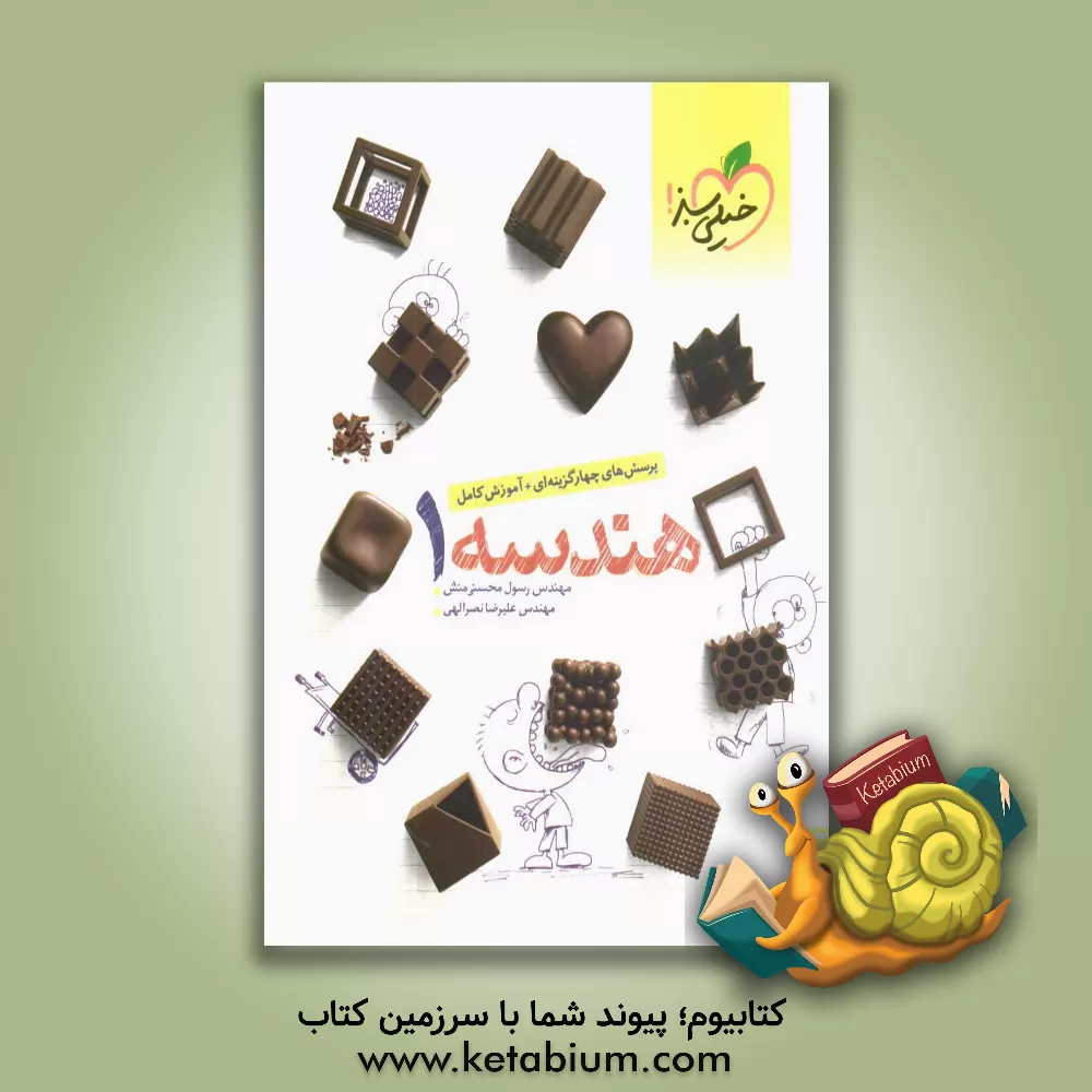 کتاب هندسه (1): پرسش های چهارگزینه ای + آموزش کامل اثر رسول محسنی‌منش