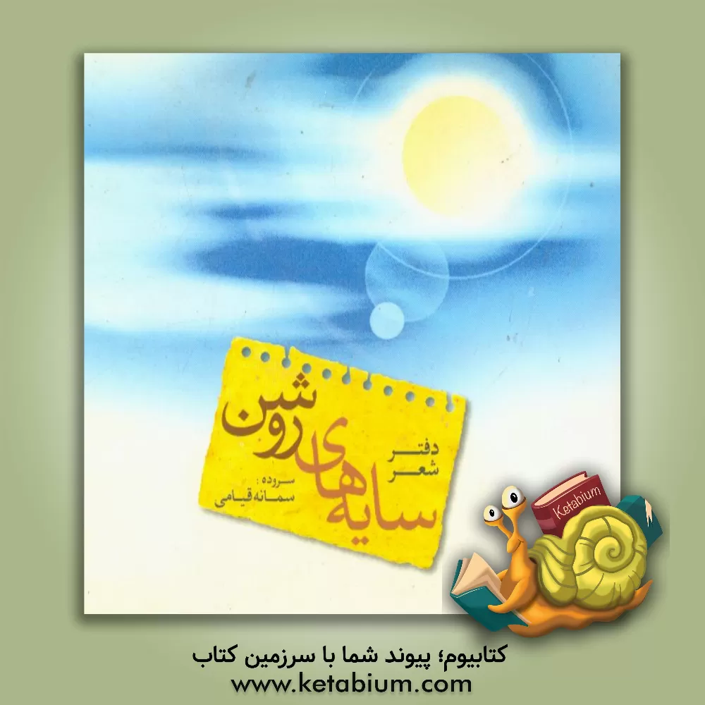 کتاب دفتر شعر سایه های روشن اثر سمانه قیامی