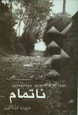 کتاب دفتر شعر ناتمام اثر سپیده قشلاقی