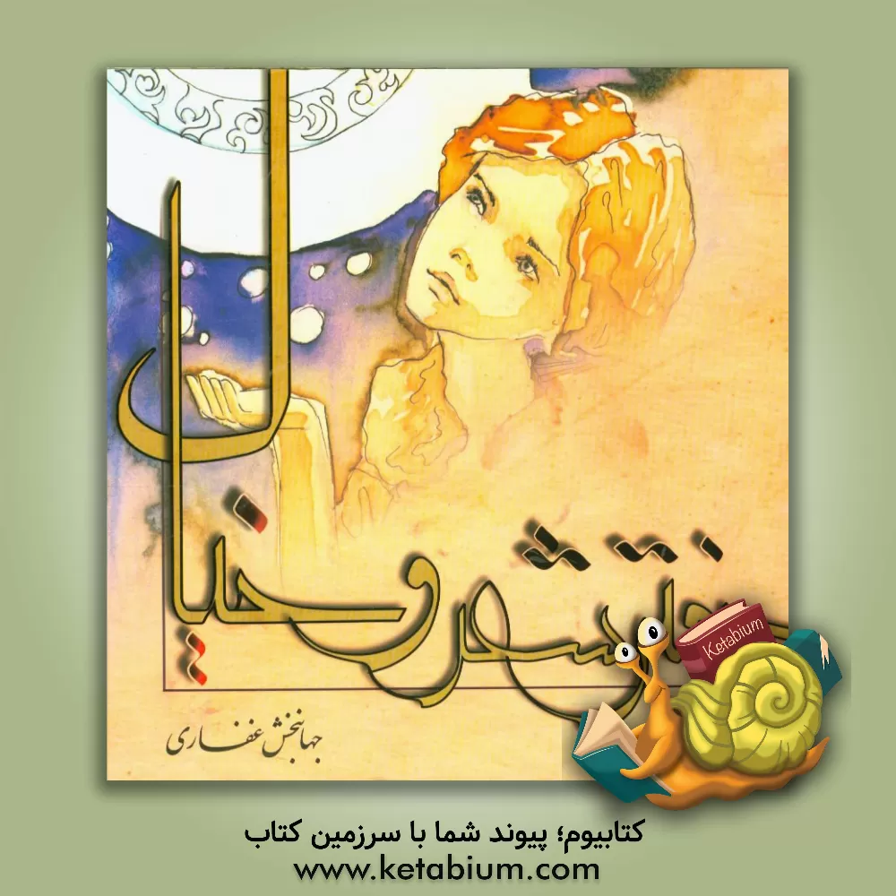 کتاب دفتر شعر و خیال اثر جهانبخش غفاری