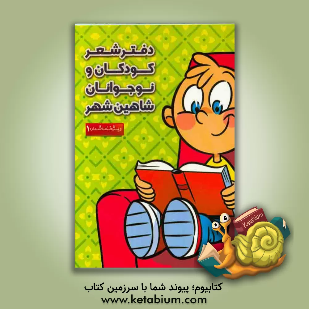 کتاب دفتر شعر کودکان و نوجوانان شاهین شهر اثر بابک باورساد