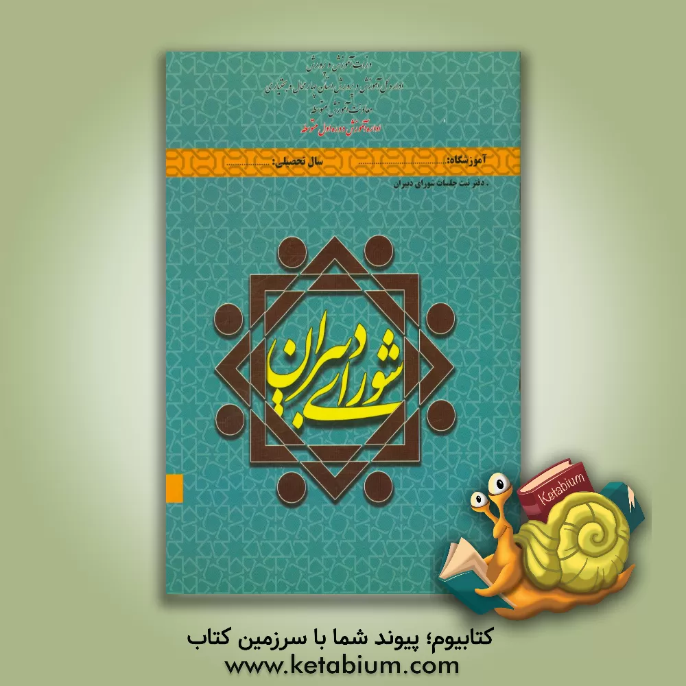 کتاب دفتر شورای دبیران: مدارس دوره اول متوسطه استان چهارمحال و بختیاری اثر علی سبزواری