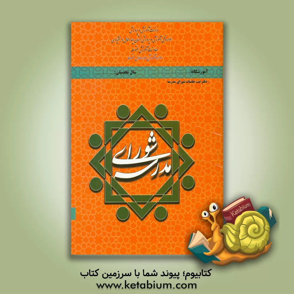 کتاب دفتر شورای مدرسه: مدارس دوره اول متوسطه استان چهارمحال و بختیاری اثر علی سبزواری