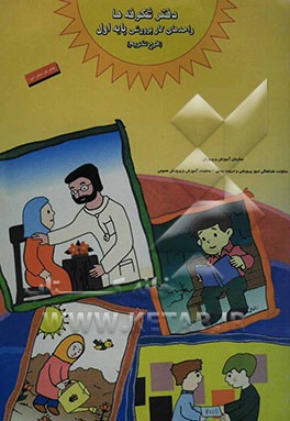 کتاب دفتر شکوفه ها واحدهای کار پرورشی (طرح تکریم) پایه اول اثر سازمان آموزش و پرورش استان فارس