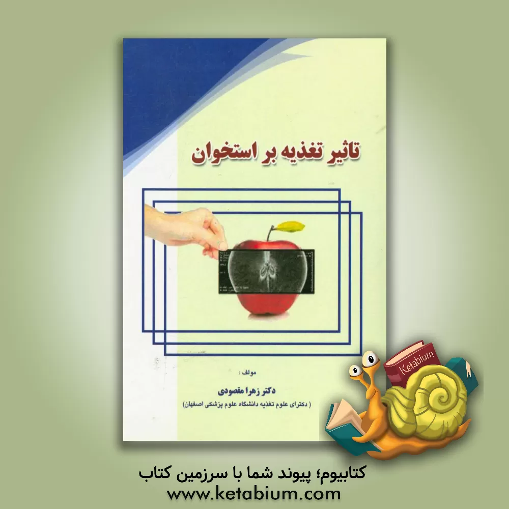 کتاب تاثیر تغذیه بر استخوان اثر زهرا مقصودی