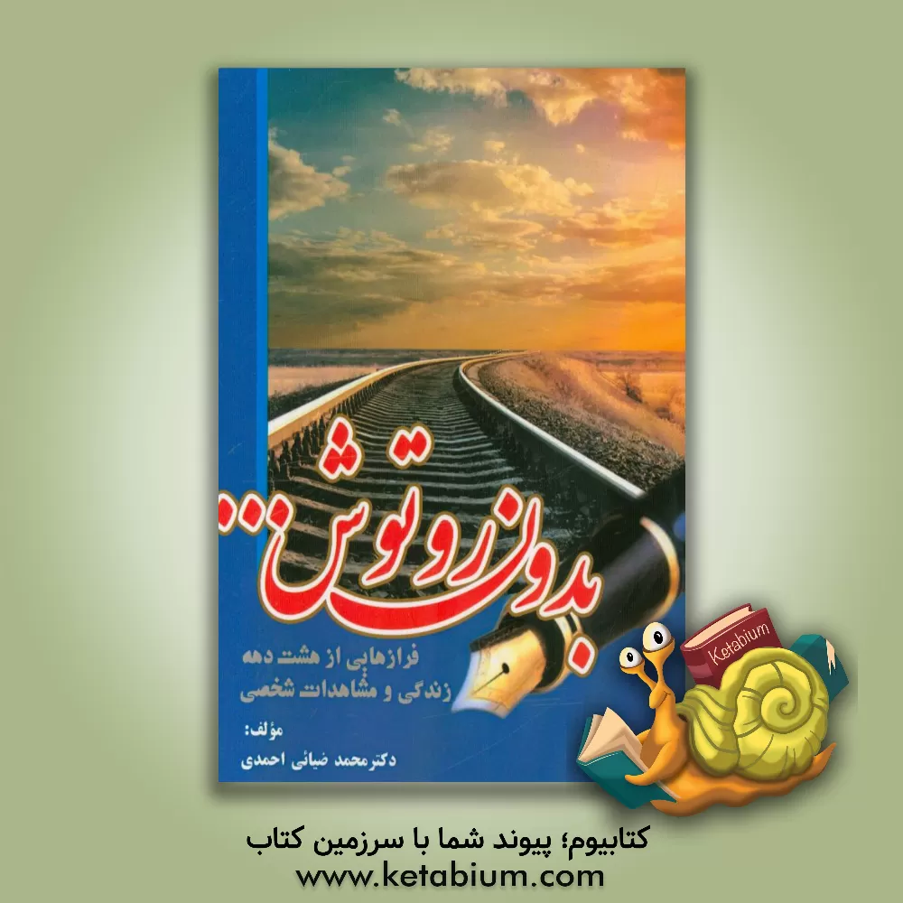 کتاب بدون رتوش: فرازهایی از هشت دهه زندگی و مشاهدات شخصی اثر محمد ضیائی‌احمدی