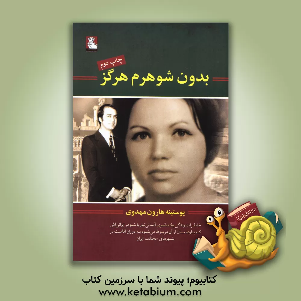 کتاب بدون شوهرم هرگز: خاطرات زندگی یک بانوی آلمانی تبار با شوهر ایرانی اش که یازده سال از ... |اثر یوستینه هارون مهدوی