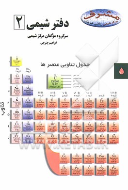 کتاب دفتر شیمی 2 اثر محمدطاهر رستمی
