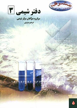 کتاب دفتر شیمی 3 اثر مرتضی گلشنی‌مهر