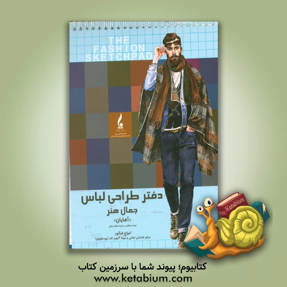 کتاب دفتر طراحی لباس جمال هنر ‏(آقایان) اثر محمد امیری