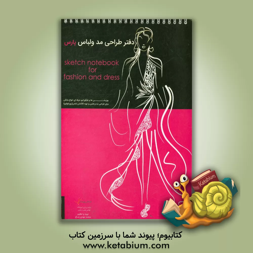 کتاب دفتر طراحی مد و لباس پارس اثر محمدمهدی پدرام