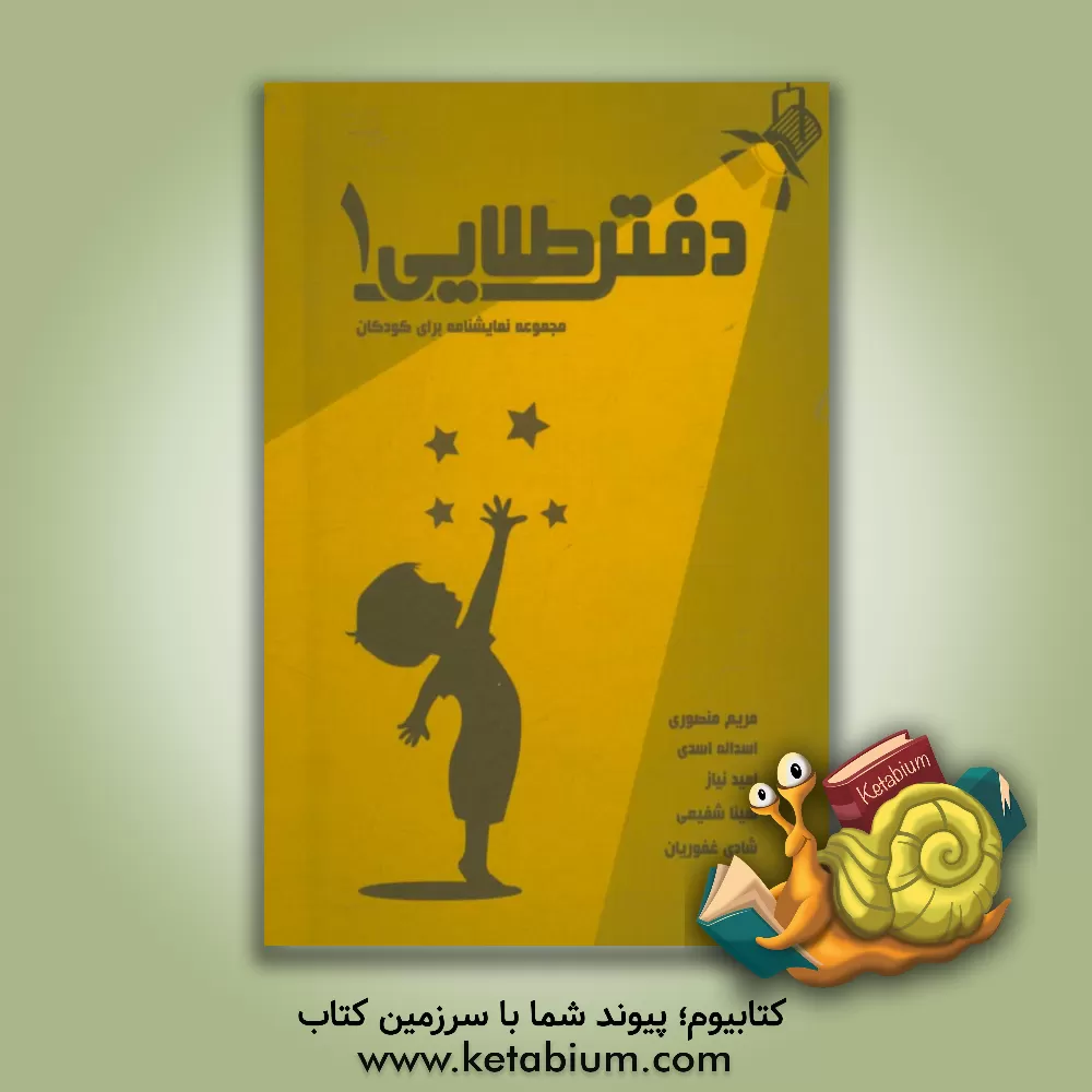 کتاب دفتر طلایی (1): مجموعه نمایشنامه کودک (اسب آبنوس، تو را دوست می خوای، من رو اهلی کن، ...) اثر اسدالله اسدی