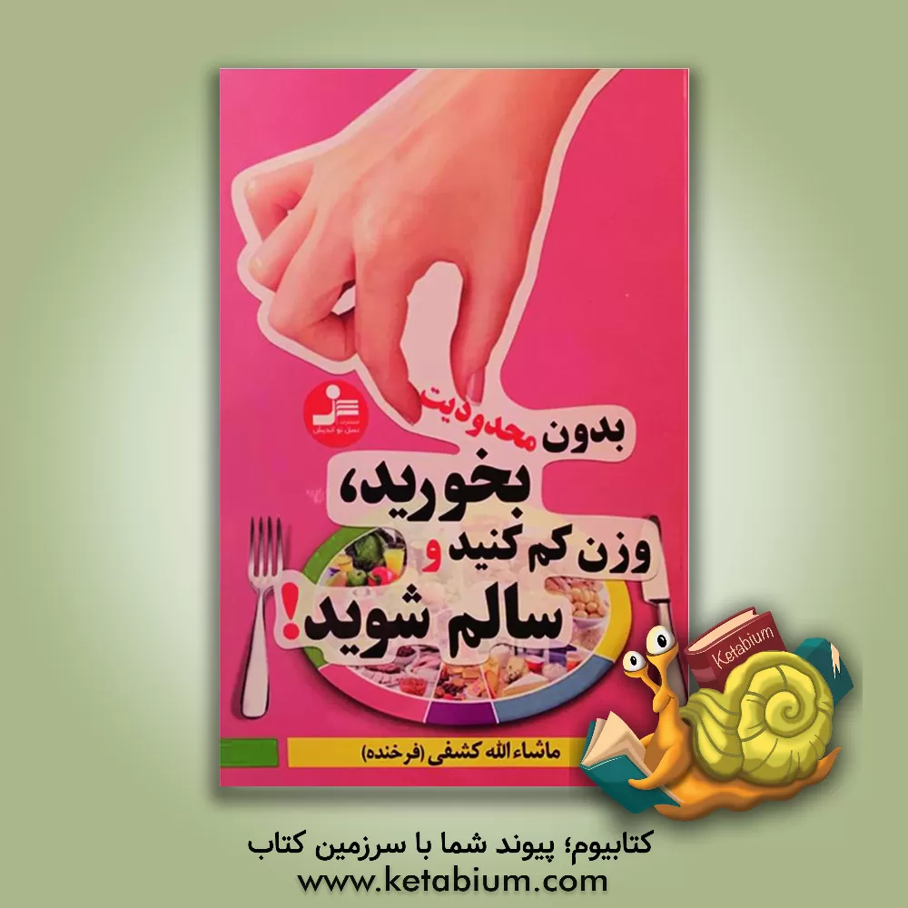 کتاب بدون محدویت بخورید، وزن کم کنید و سالم شوید! اثر ماشاءلله کشفی(فرخنده)