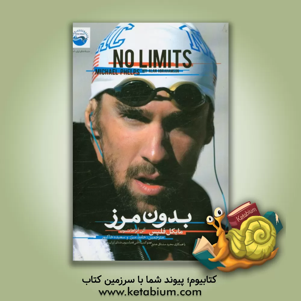کتاب بدون مرز اثر مایکل فلپس