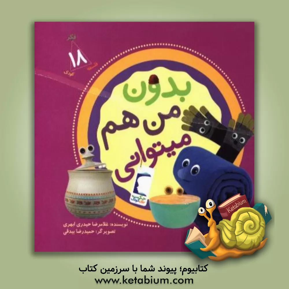 کتاب بدون من هم میتوانی اثر غلامرضا حیدری‌ابهری