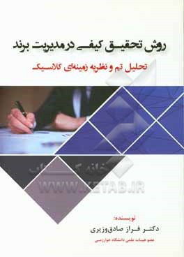 کتاب روش تحقیق کیفی در مدیریت برند: تحلیل تم و نظریه زمینه ای کلاسیک اثر فراز صادق‌وزیری