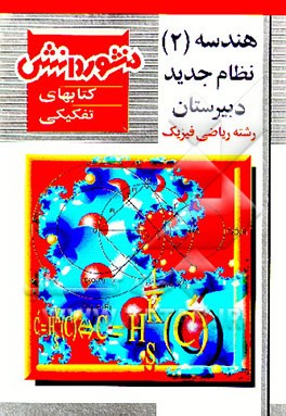 کتاب هندسه (2) سال دوم دبیرستان شامل: آموزش کامل کتاب، حل تمرینات، تمرینات اضافی با پاسخ تشریحی ... اثر رحمن امامی