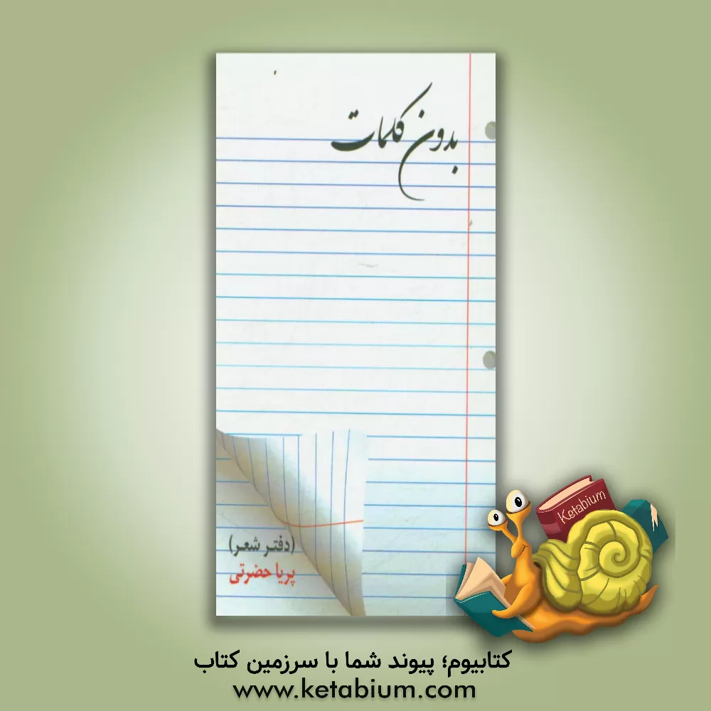 کتاب بدون کلمات (دفتر شعر) اثر پریا حضرتی