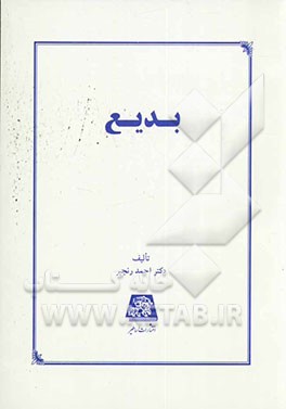 کتاب بدیع اثر احمد رنجبر