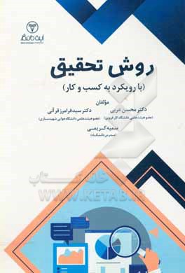 کتاب روش تحقیق: با رویکرد به کسب و کار اثر سمیه کریمی