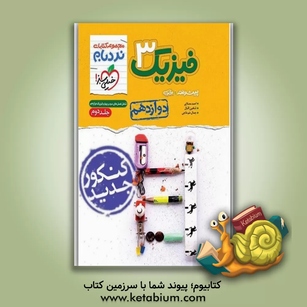 کتاب خیلی سبز نردبام فیزیک 3 دوازدهم تجربی پیشرفته جلد دوم اثر شاهین اقبال