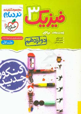 کتاب فیزیک 3 پیشرفته ریاضی - پایه دوازدهم: شامل فصل های اول و دوم فیزیک دوازدهم - کنکور جدید اثر شاهین اقبال