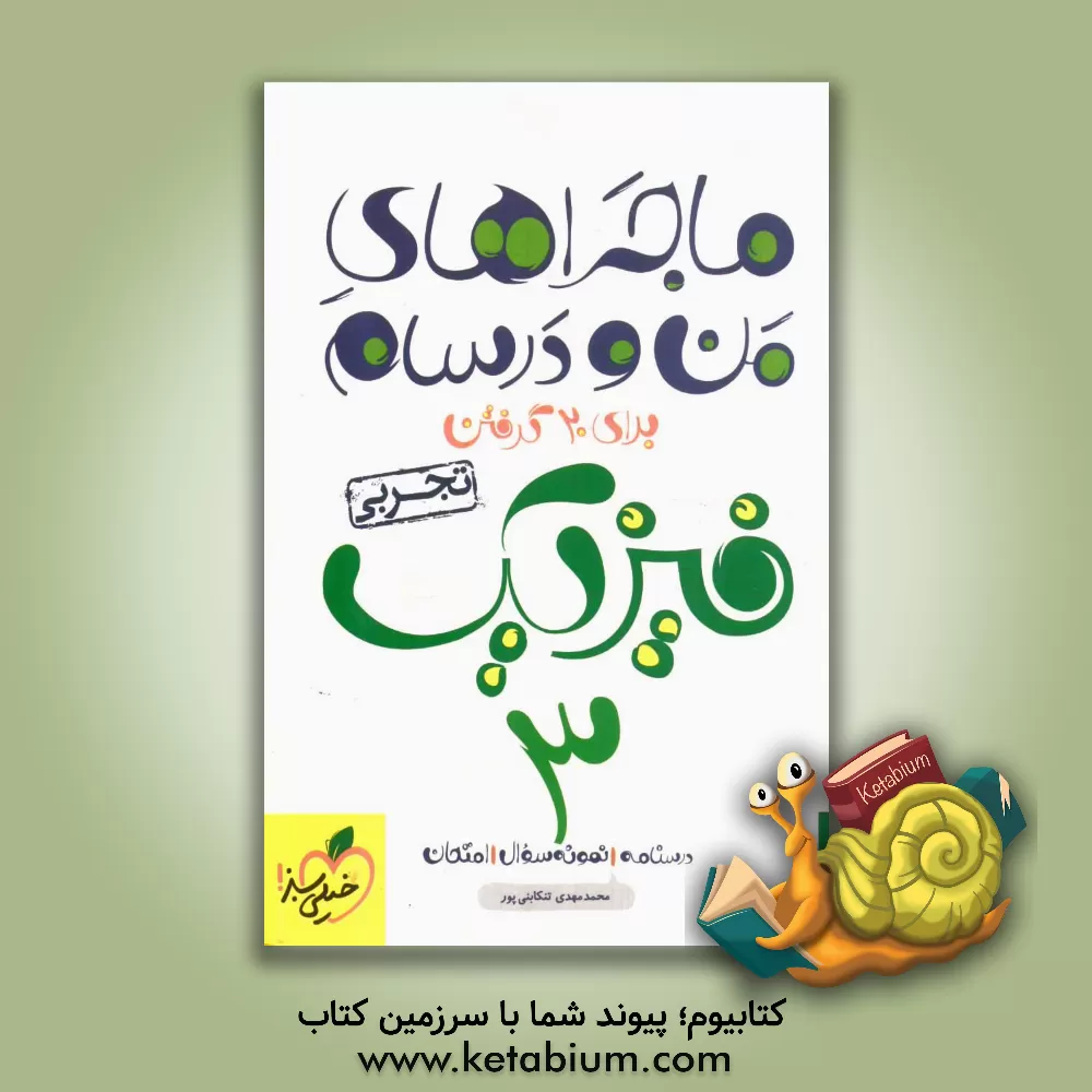 کتاب فیزیک 3 تجربی اثر سیدمحمد تنکابنی‌پور