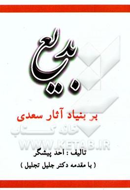 کتاب بدیع (بر بنیاد آثار سعدی) اثر احد پیشگر