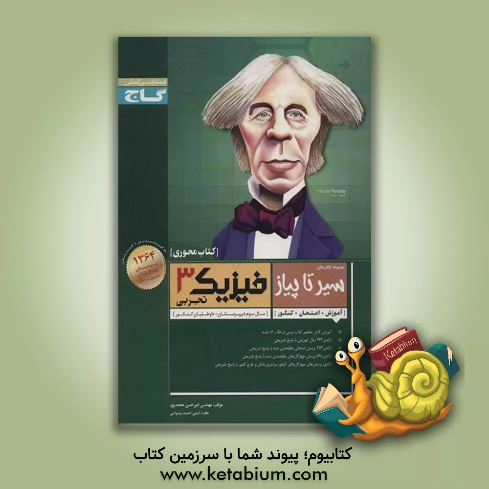 کتاب فیزیک 3 تجربی اثر امیرحسن محمدپور