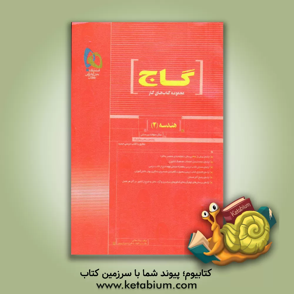 کتاب هندسه (2) سال سوم دبیرستان اثر لیلا سمیعی‌عارف