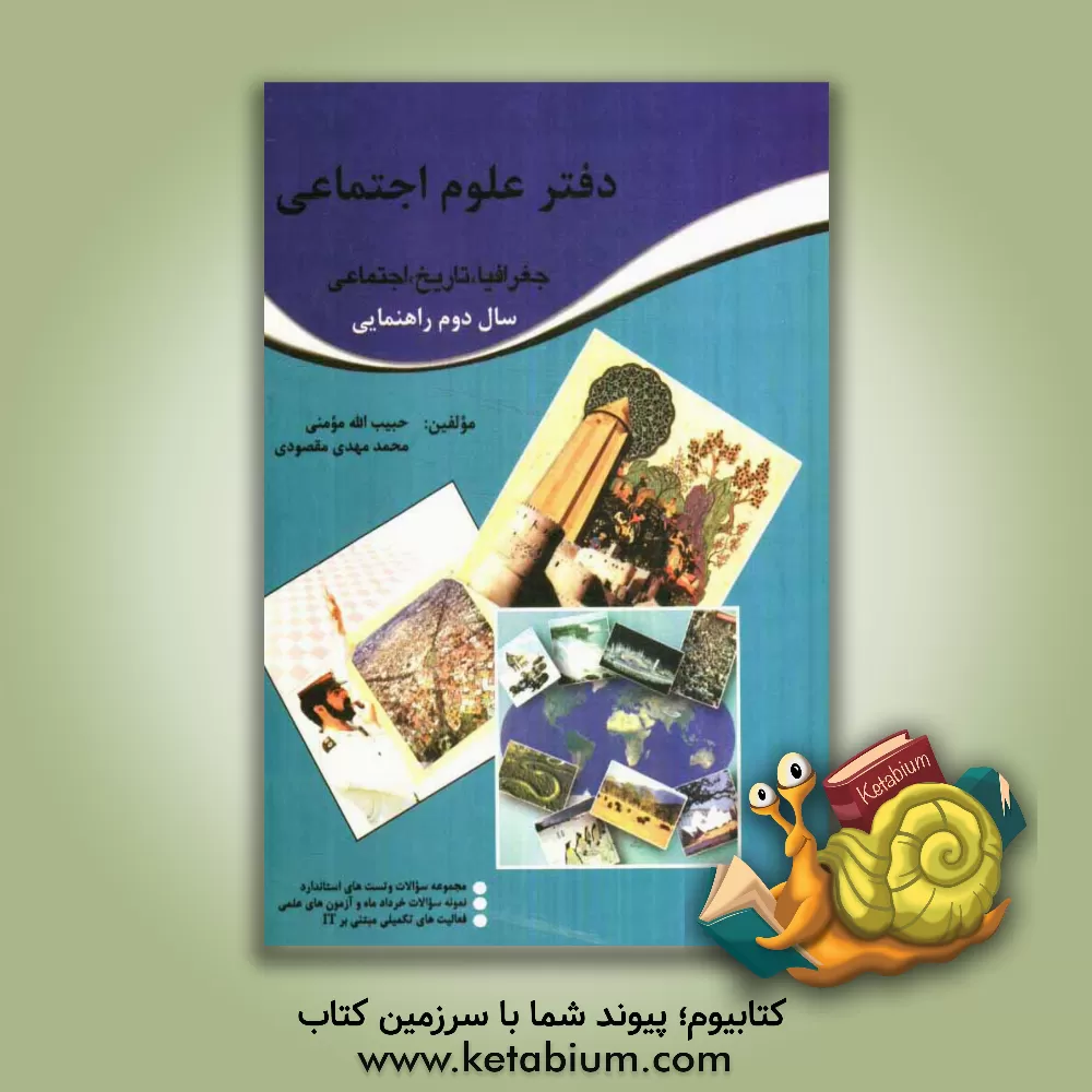 کتاب دفتر علوم اجتماعی جغرافیا، تاریخ و اجتماعی سال دوم راهنمایی اثر حبیب‌الله مومنی
