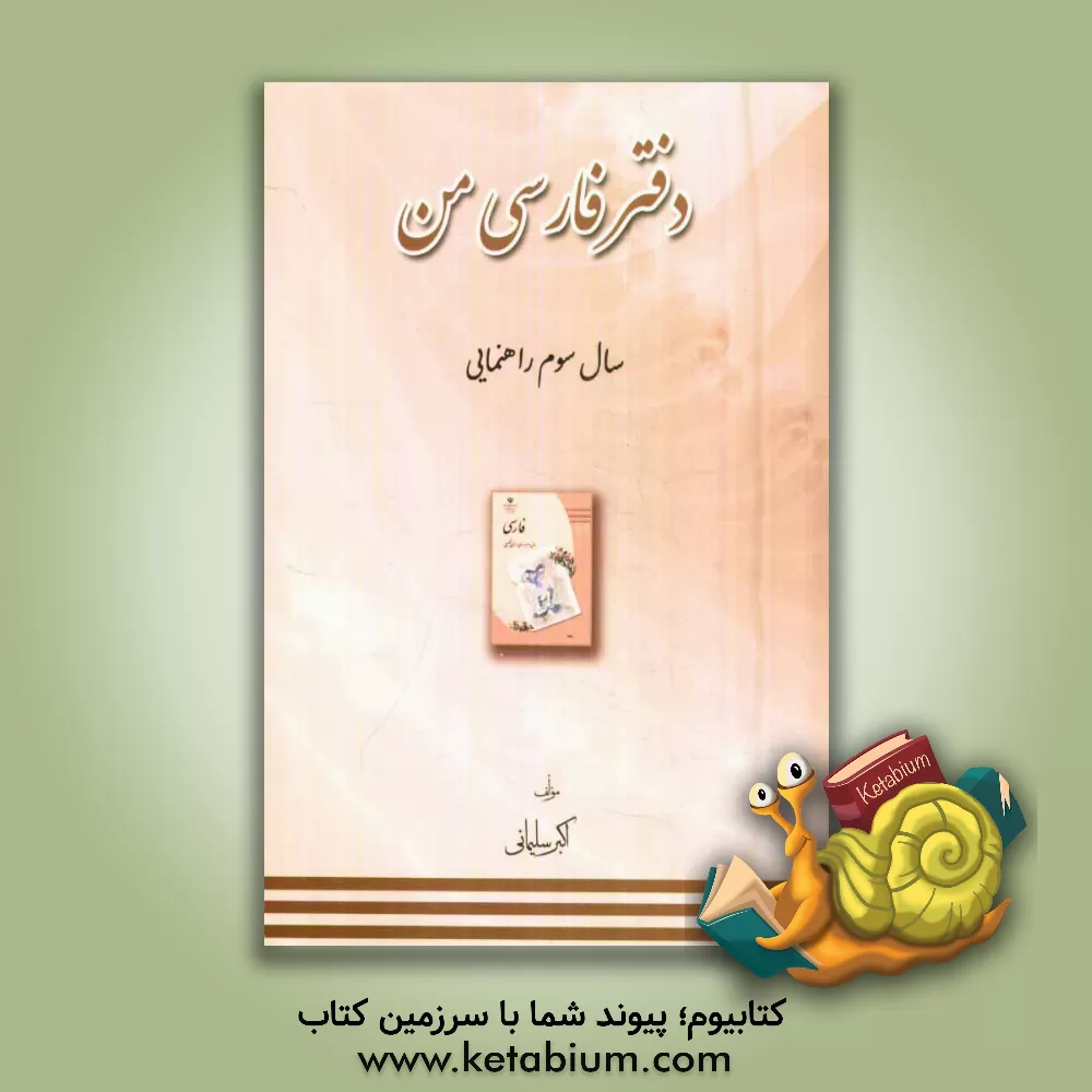کتاب دفتر فارسی من سال سوم راهنمایی اثر اکبر سلیمانی