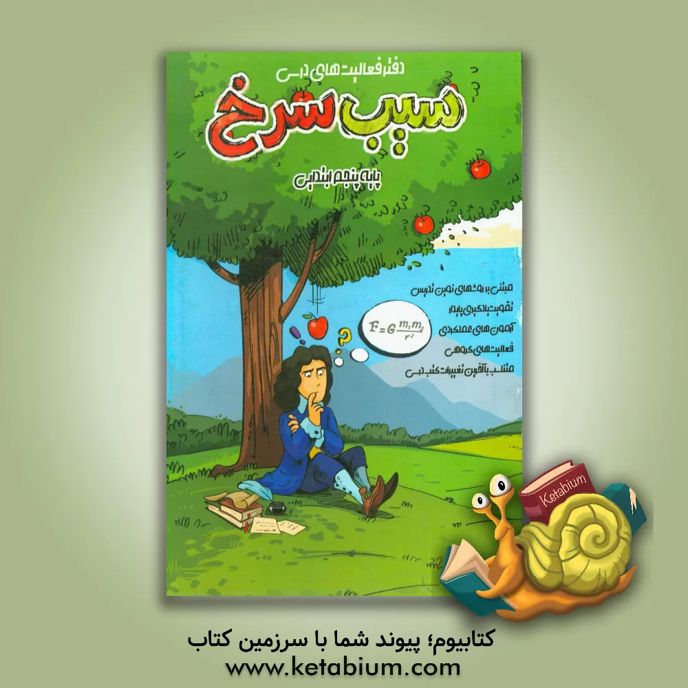 کتاب دفتر فعالیت های درسی (سیب سرخ) پایه پنجم ابتدایی اثر محبوبه ایرانمنش