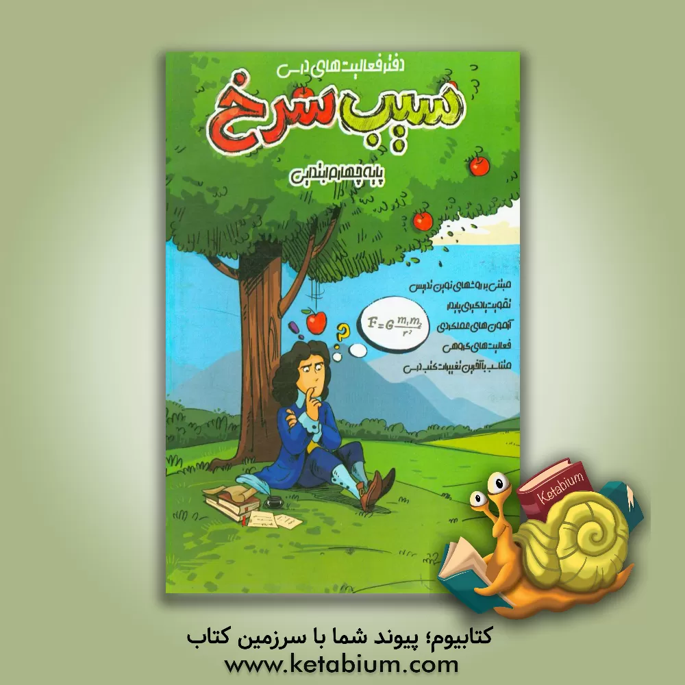 کتاب دفتر فعالیت های درسی (سیب سرخ) پایه چهارم ابتدایی اثر معصومه آماده