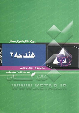 کتاب هندسه (2) سال سوم رشته ریاضی ویژه دانش آموزان ممتاز شامل: توضیح و بسط مطالب کتاب درسی در خور دانش آموزان ممتاز ... اثر نادر حاجی‌زاده
