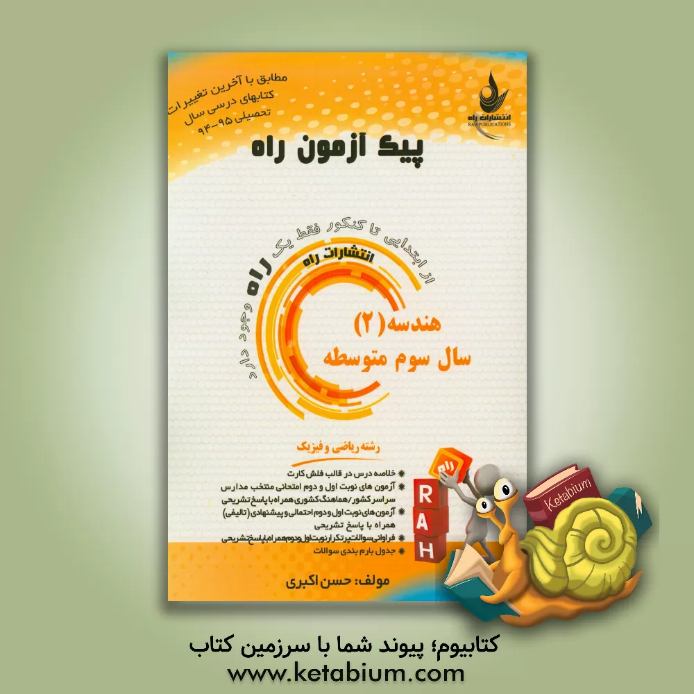 کتاب هندسه (2) سال سوم متوسطه (رشته ریاضی و فیزیک) اثر حسن اکبری