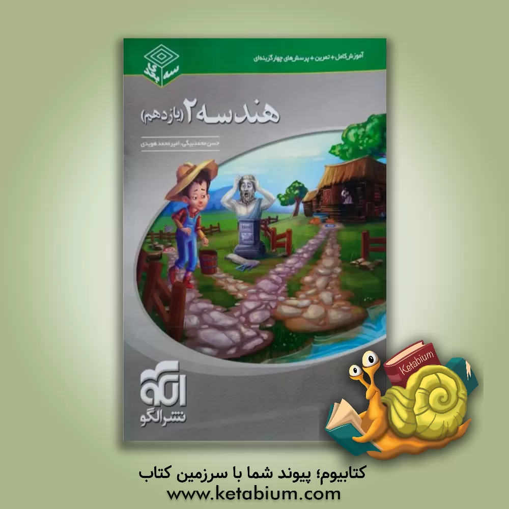 کتاب هندسه (2) سه بعدی: قابل استفاده دانش آموزان پایه ی یازدهم دوره دوم متوسطه و داوطلبان آزمون سراسری دانشگاه ها |اثر امیرمحمد هویدی اردستانی