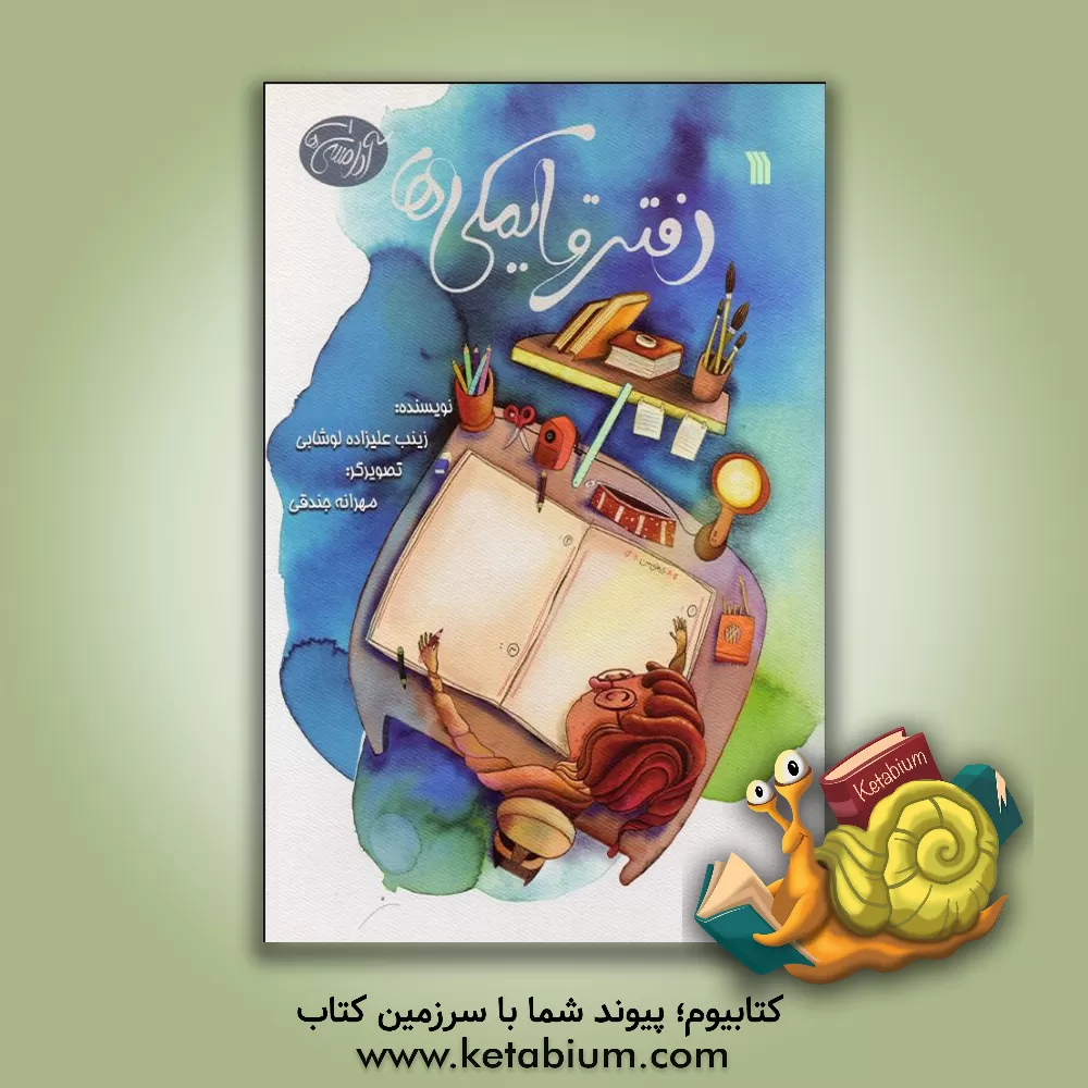 کتاب دفتر قایمکی ها اثر زینب علیزاده‌لوشابی