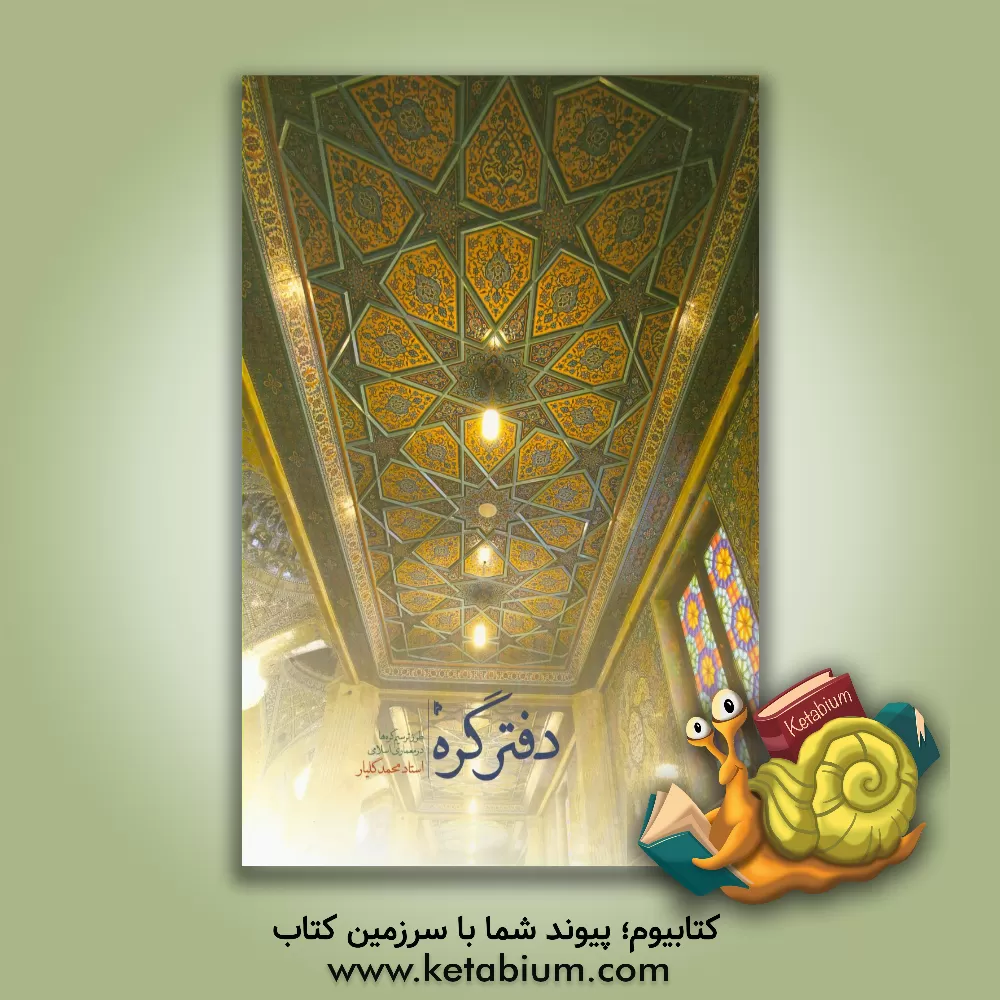 کتاب دفتر گره: روش طراحی گره ها در معماری اسلامی ایران اثر محمد گیار