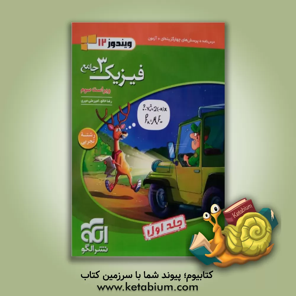 کتاب فیزیک 3 جامع (ویژه رشته تجربی) قابل استفاده برای دانش آموزان پایه دوازدهم دوره دوم متوسطه و داوطلبان آزمون سراسری دانشگاه ها اثر رضا خالو