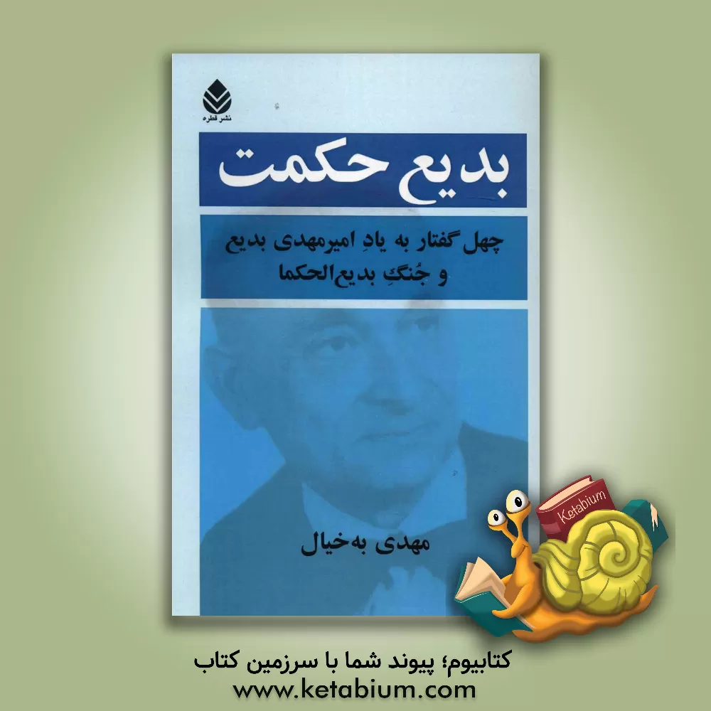 کتاب بدیع حکمت: چهل گفتار به یاد امیرمهدی بدیع و جنگ بدیع الحکماء اثر مهدی به‌خیال