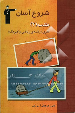 کتاب هندسه (2) نظری (رشته ریاضی و فیزیک): بررسی و آموزش روش پاسخ گویی به پرسش ها و تمرین های کتاب درسی ... اثر حسین ابراهیم‌نژاد