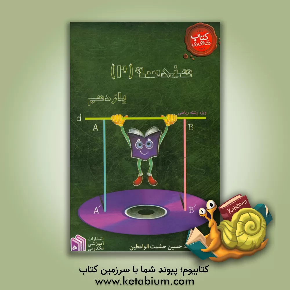 کتاب هندسه (2) یازدهم اثر سیدمحمدحسین حشمت‌الواعظین